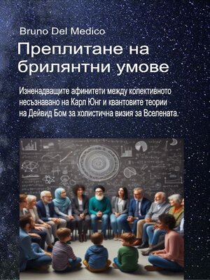cover image of Преплитане на брилянтни умове.